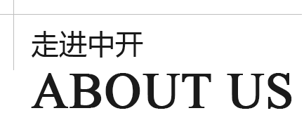 走進(jìn)中開(kāi)