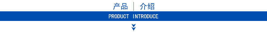 產(chǎn)品介紹
