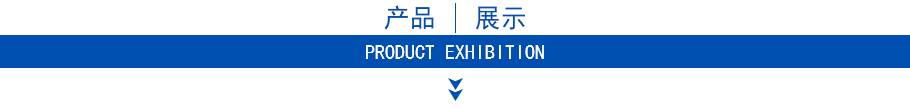 產(chǎn)品展示