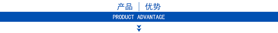 產(chǎn)品優(yōu)勢(shì)